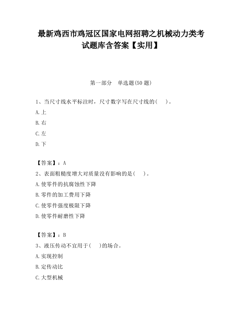 最新鸡西市鸡冠区国家电网招聘之机械动力类考试题库含答案【实用】