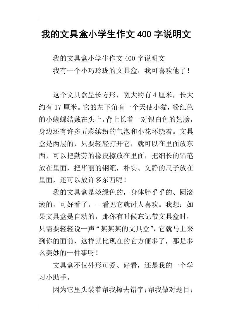 我的文具盒小学生作文400字说明文