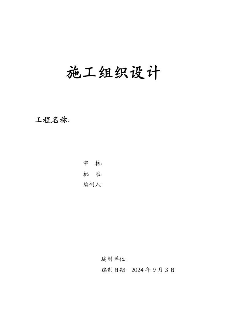 钢结构工程施工组织设计北京钢结构安装