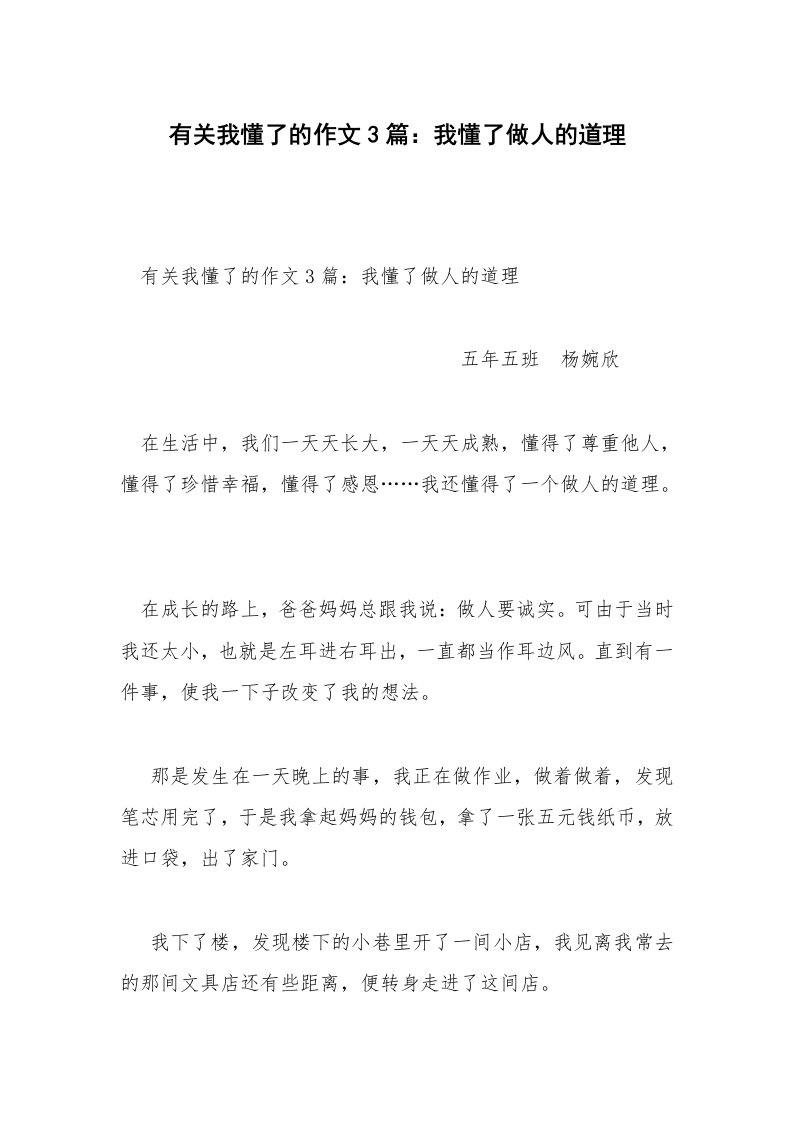 有关我懂了的作文3篇：我懂了做人的道理