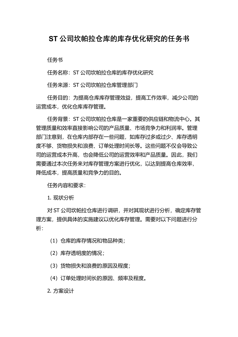 ST公司坎帕拉仓库的库存优化研究的任务书