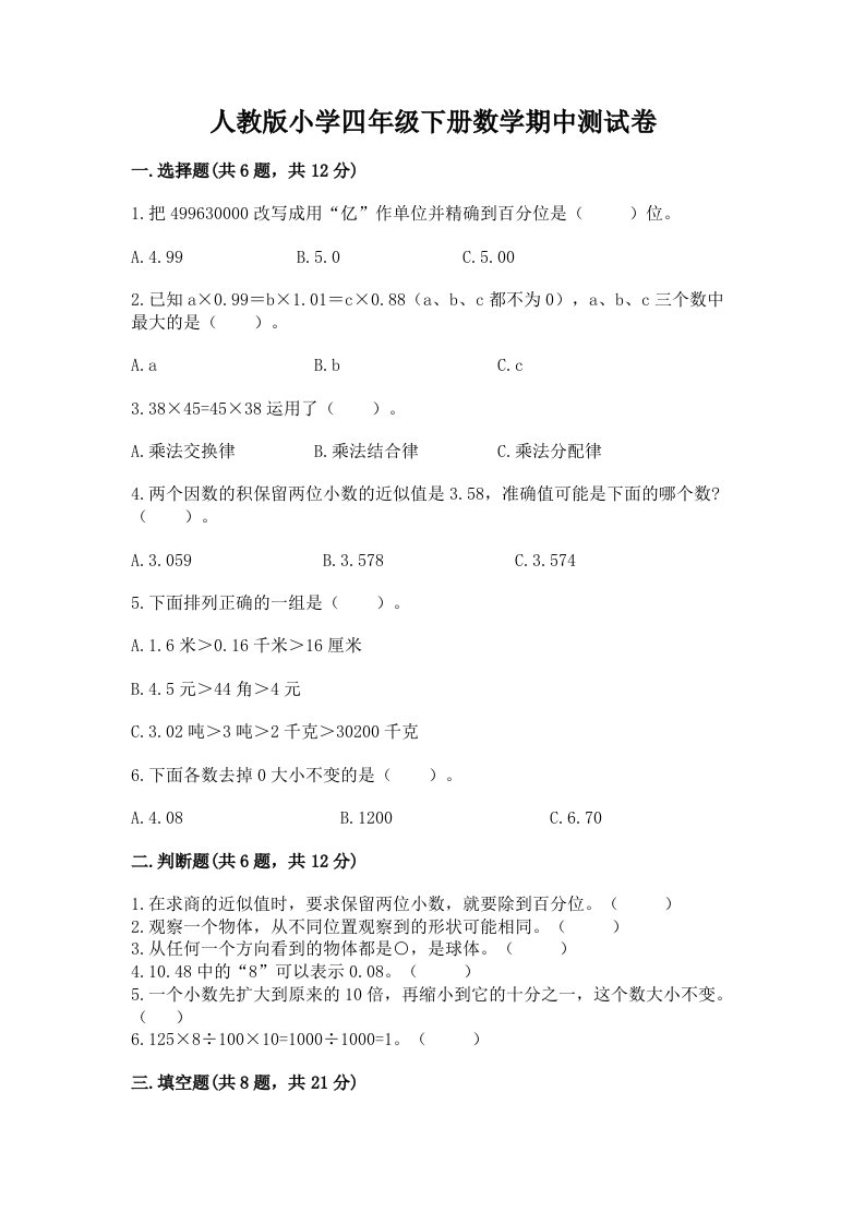 人教版小学四年级下册数学期中测试卷及完整答案（历年真题）