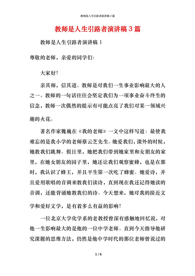 教师是人生引路者演讲稿3篇