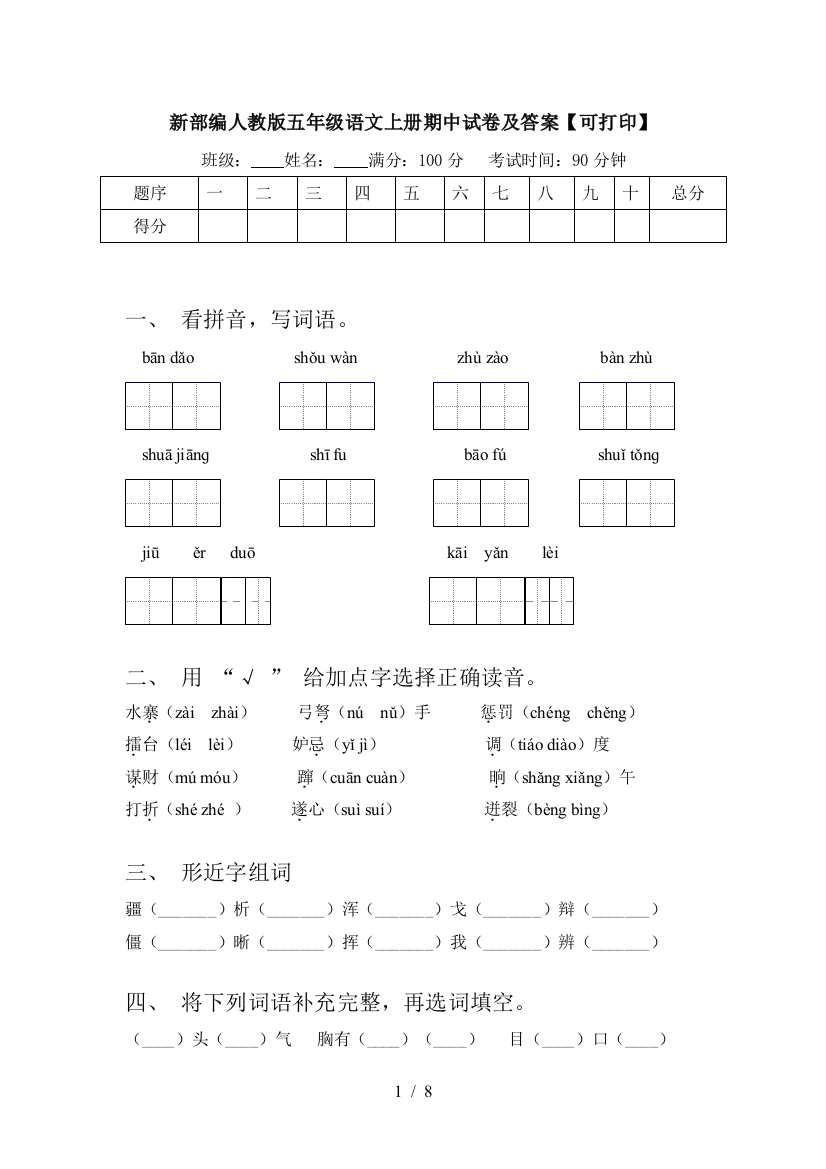 新部编人教版五年级语文上册期中试卷及答案【可打印】