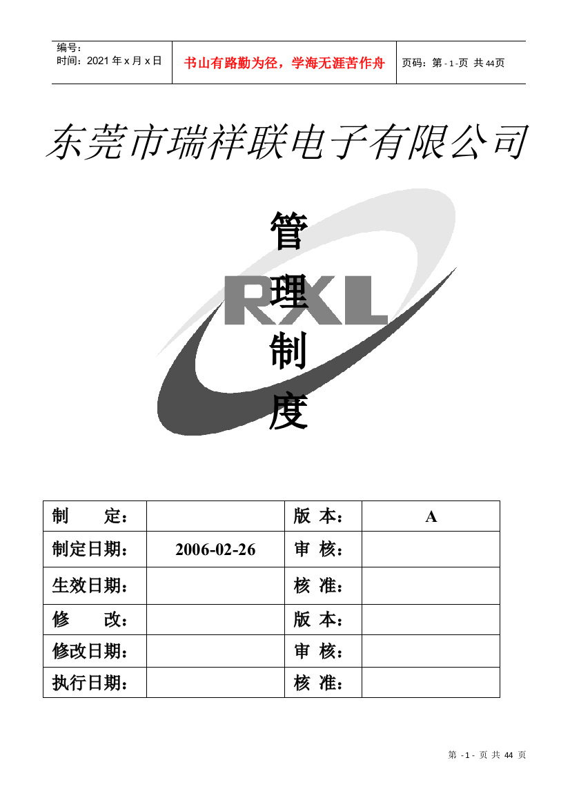 东莞市某电子有限公司管理制度