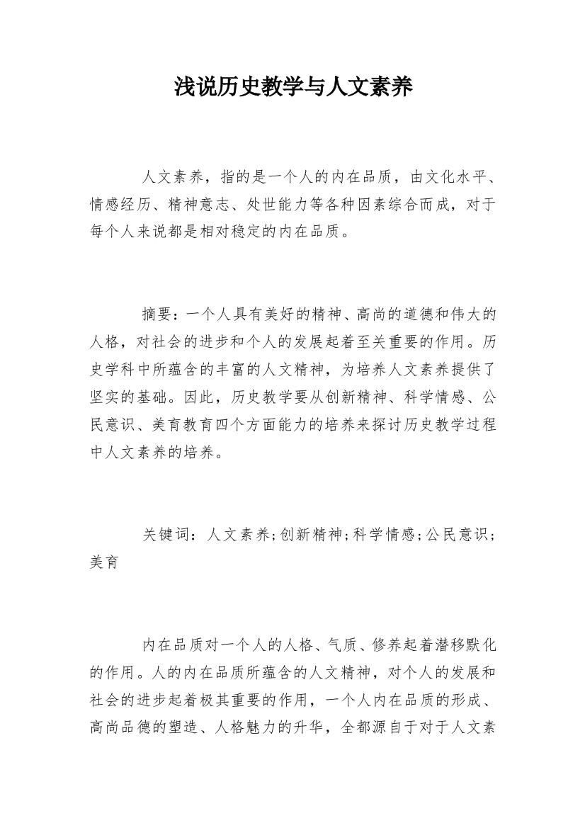 浅说历史教学与人文素养