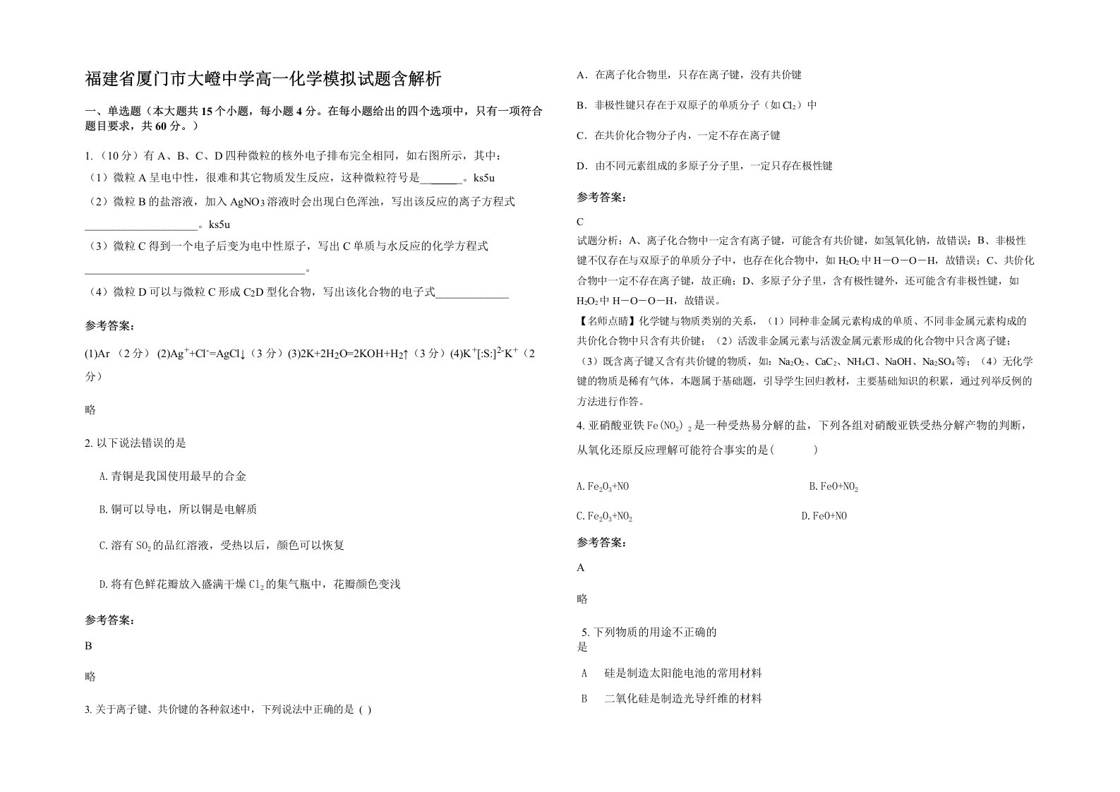 福建省厦门市大嶝中学高一化学模拟试题含解析