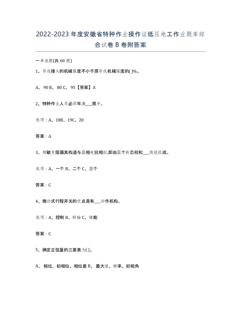 2022-2023年度安徽省特种作业操作证低压电工作业题库综合试卷B卷附答案