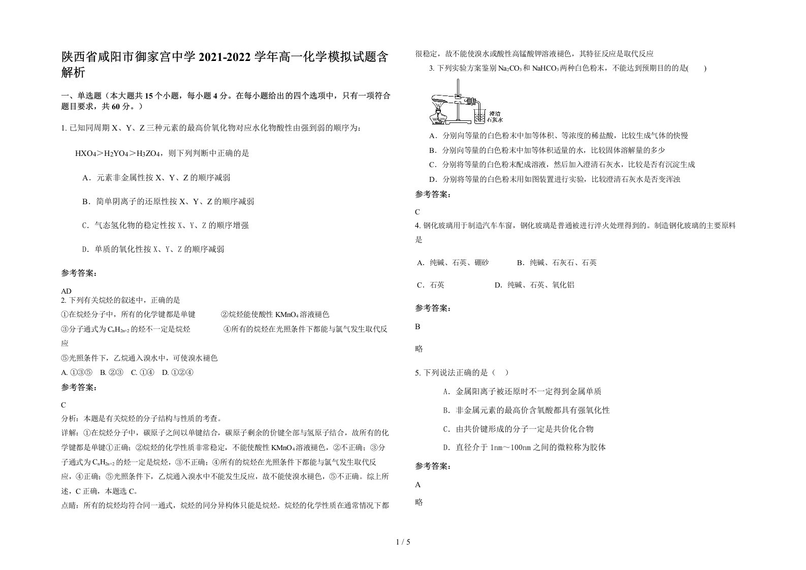 陕西省咸阳市御家宫中学2021-2022学年高一化学模拟试题含解析