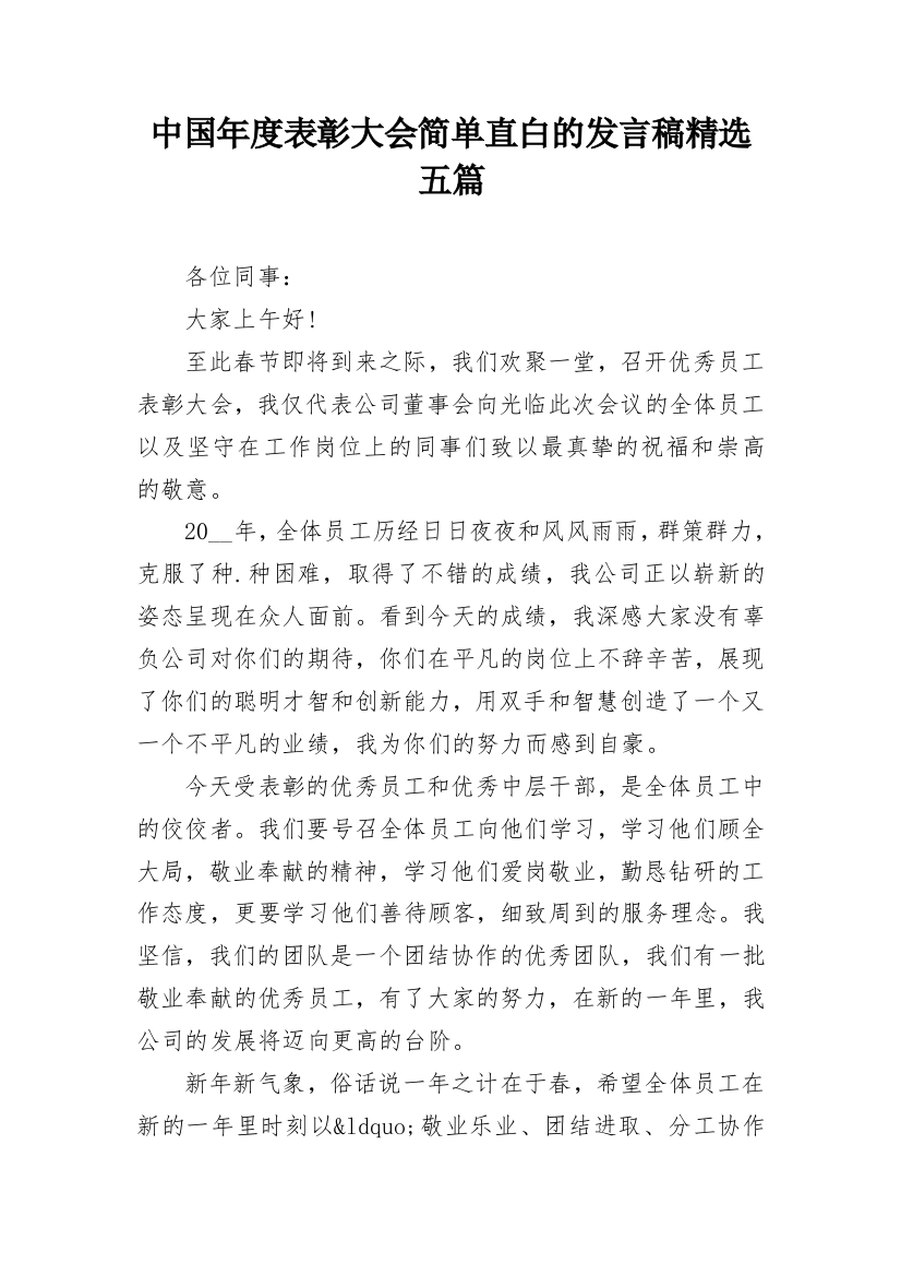 中国年度表彰大会简单直白的发言稿精选五篇