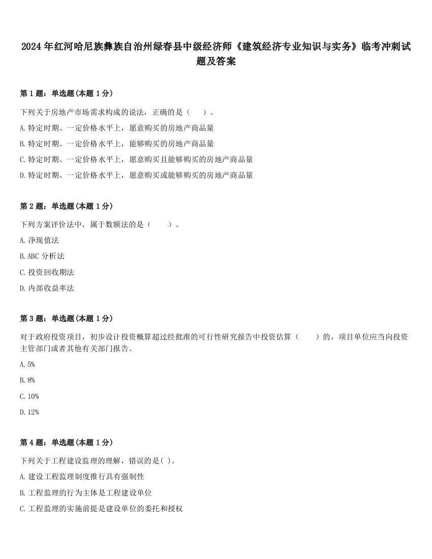 2024年红河哈尼族彝族自治州绿春县中级经济师《建筑经济专业知识与实务》临考冲刺试题及答案