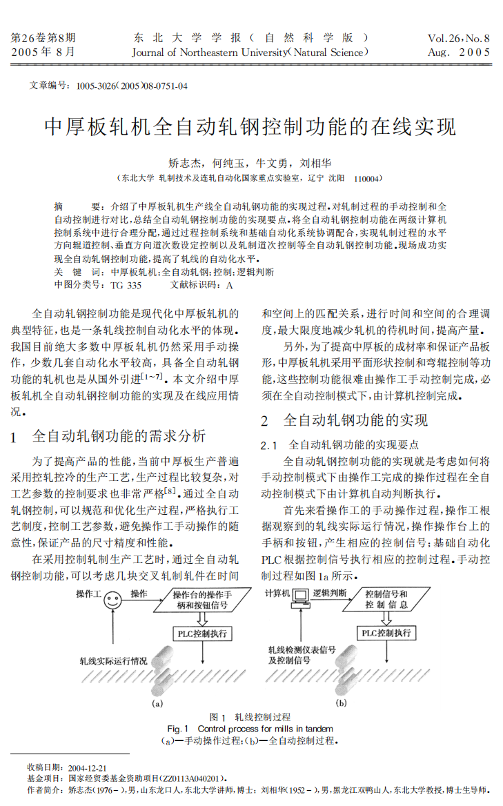 中厚板轧机全自动轧钢控制功能的在线实现