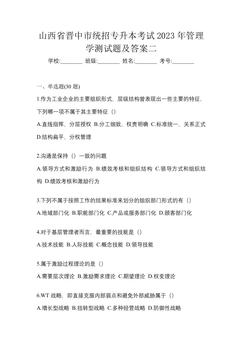 山西省晋中市统招专升本考试2023年管理学测试题及答案二