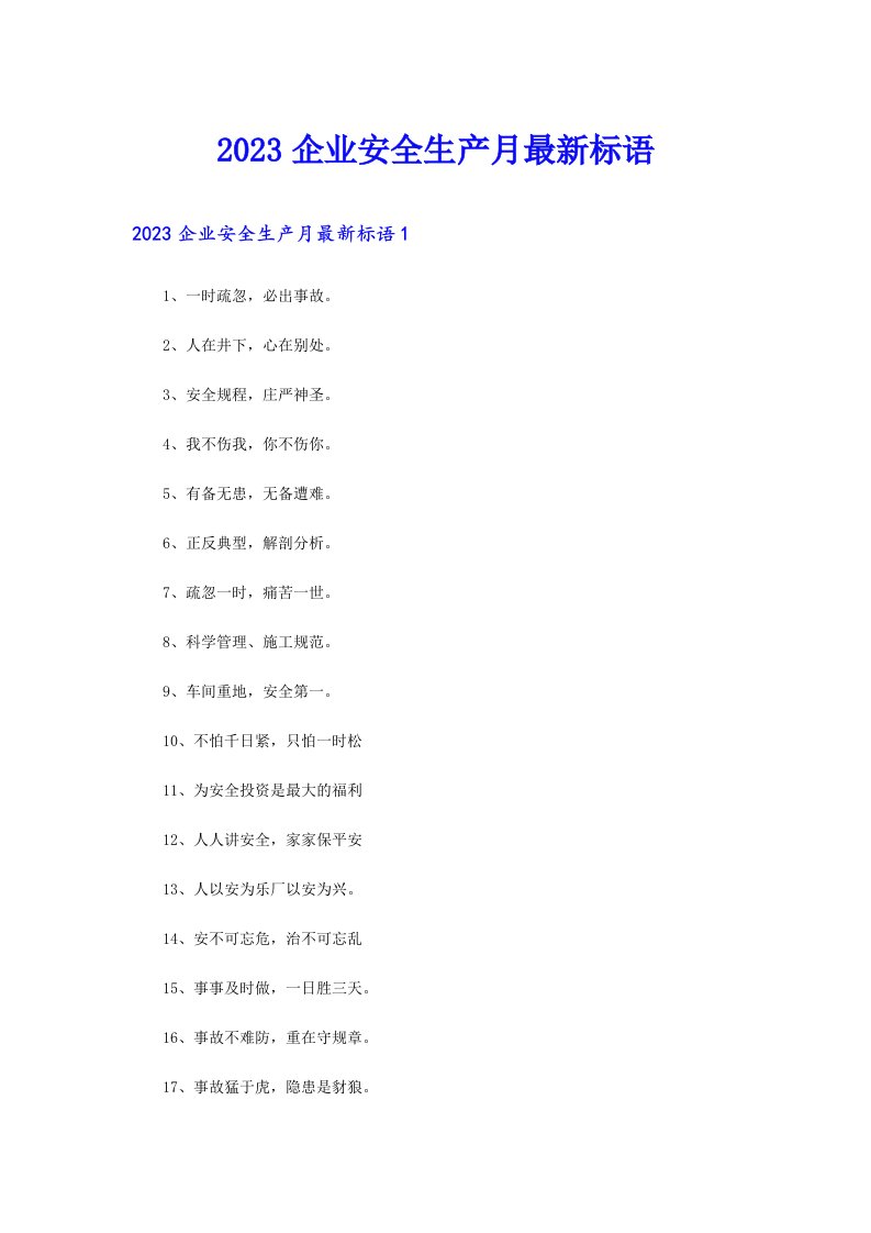 企业安全生产月最新标语