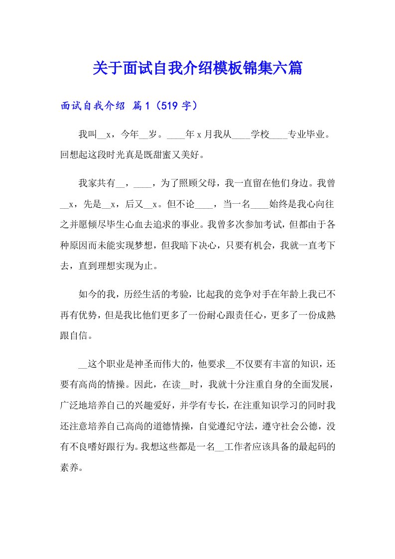 关于面试自我介绍模板锦集六篇