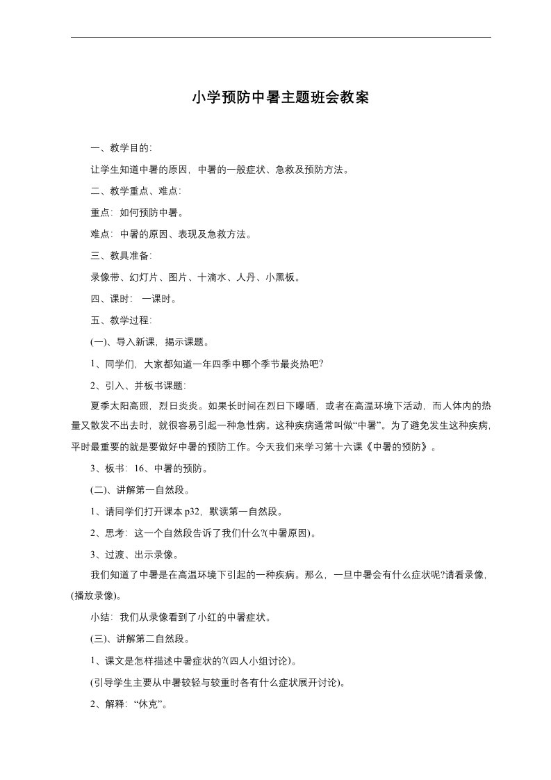 小学预防中暑主题班会教案