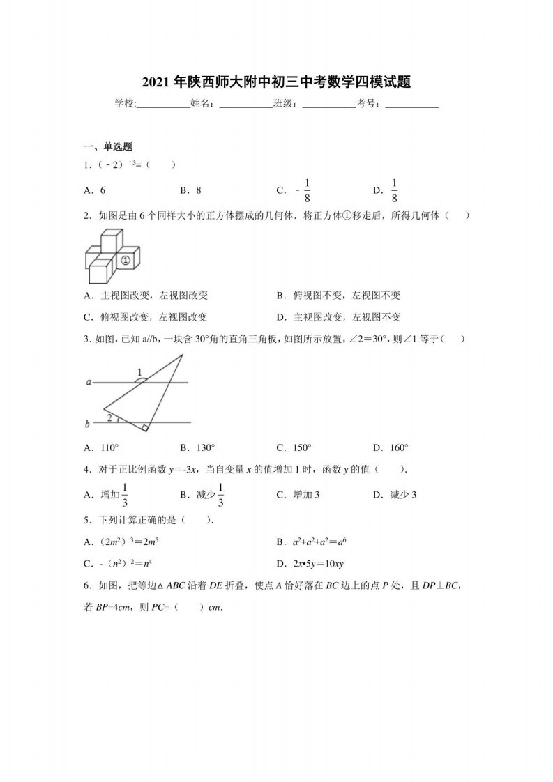 2021年陕西师大附中初三中考数学四模试题