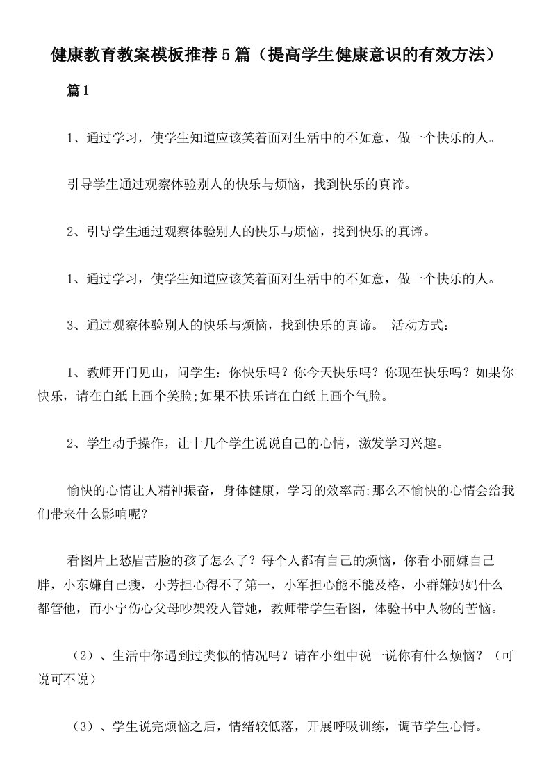 健康教育教案模板推荐5篇（提高学生健康意识的有效方法）