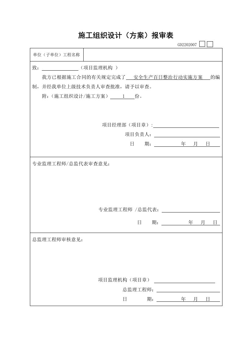 五期西区二标段建筑工地安全生产百日整治行动实施方案(修改)