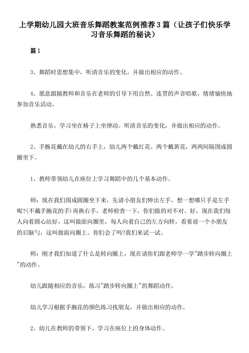 上学期幼儿园大班音乐舞蹈教案范例推荐3篇（让孩子们快乐学习音乐舞蹈的秘诀）