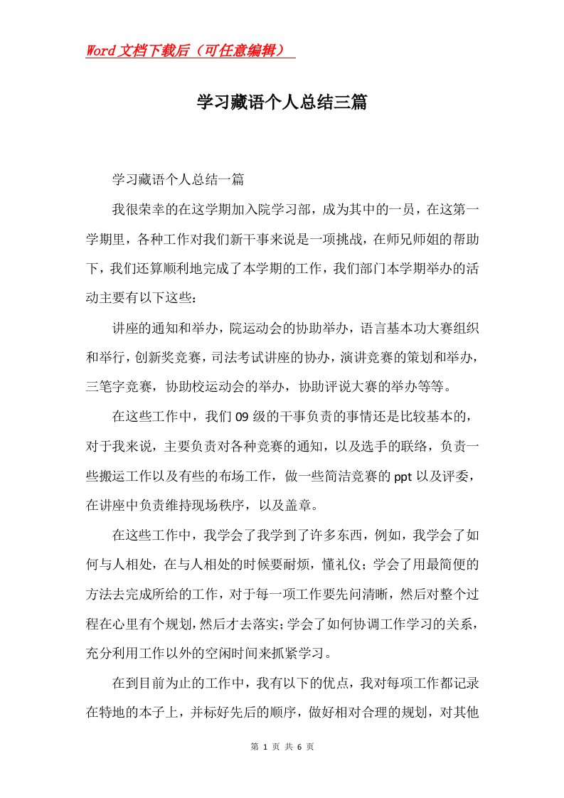 学习藏语个人总结三篇Word