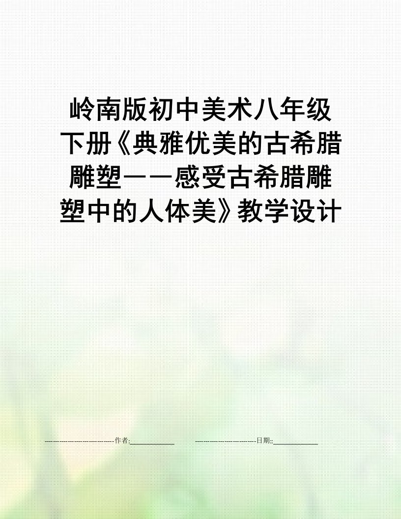 岭南版初中美术八年级下册《典雅优美的古希腊雕塑――感受古希腊雕塑中的人体美》教学设计