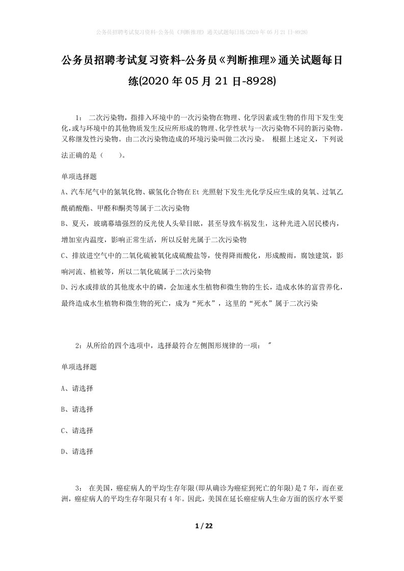 公务员招聘考试复习资料-公务员判断推理通关试题每日练2020年05月21日-8928