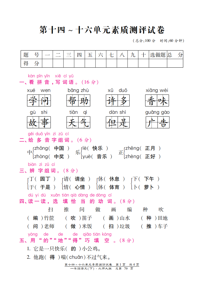 【小学中学教育精选】北师大版一年级语文下册第十四、十六单元测试卷含答案