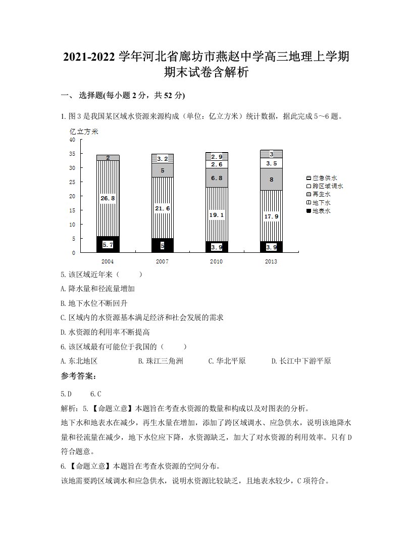 2021-2022学年河北省廊坊市燕赵中学高三地理上学期期末试卷含解析