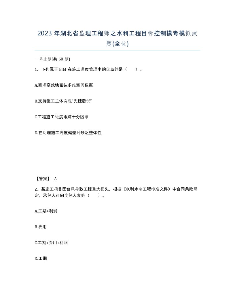 2023年湖北省监理工程师之水利工程目标控制模考模拟试题全优