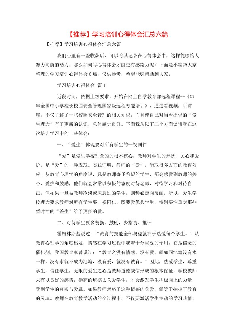 推荐学习培训心得体会汇总六篇