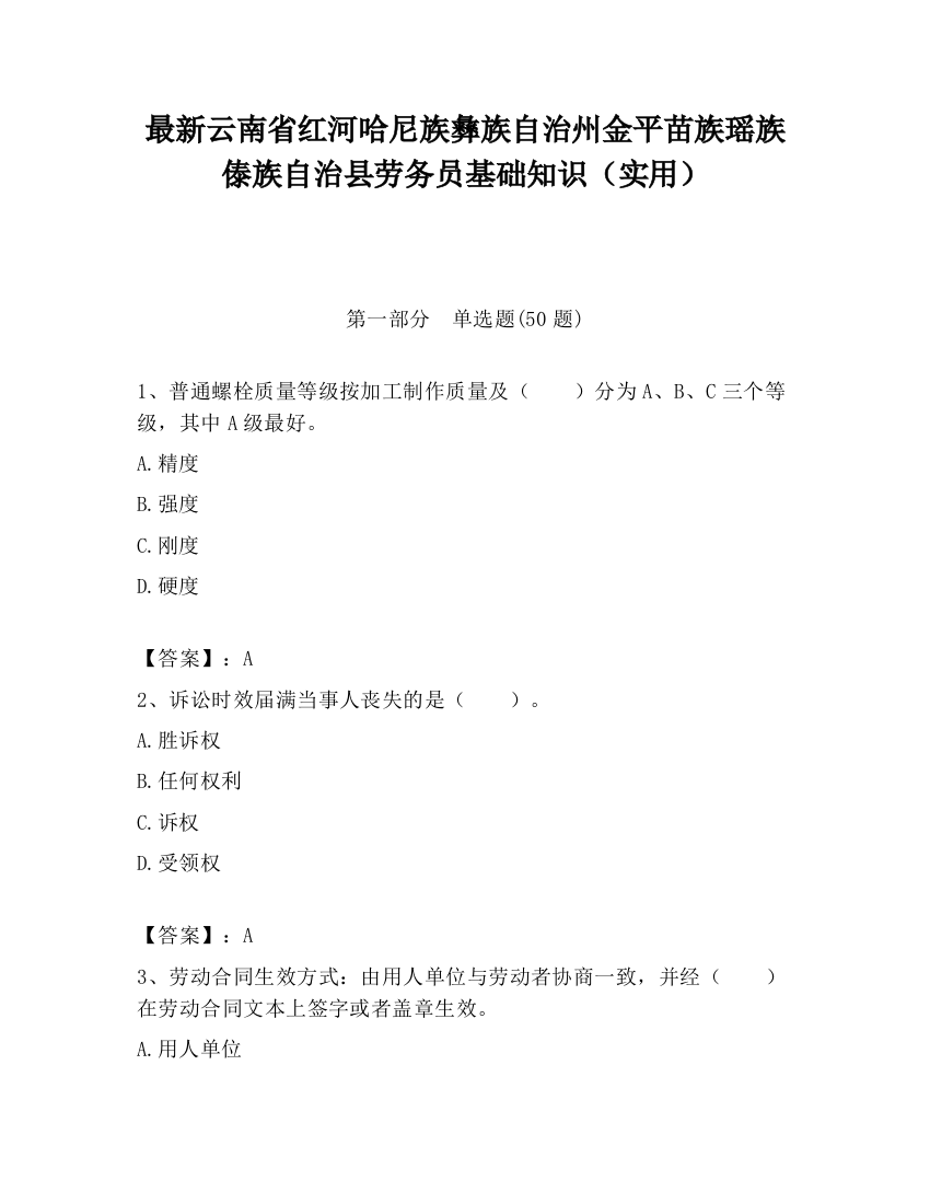 最新云南省红河哈尼族彝族自治州金平苗族瑶族傣族自治县劳务员基础知识（实用）