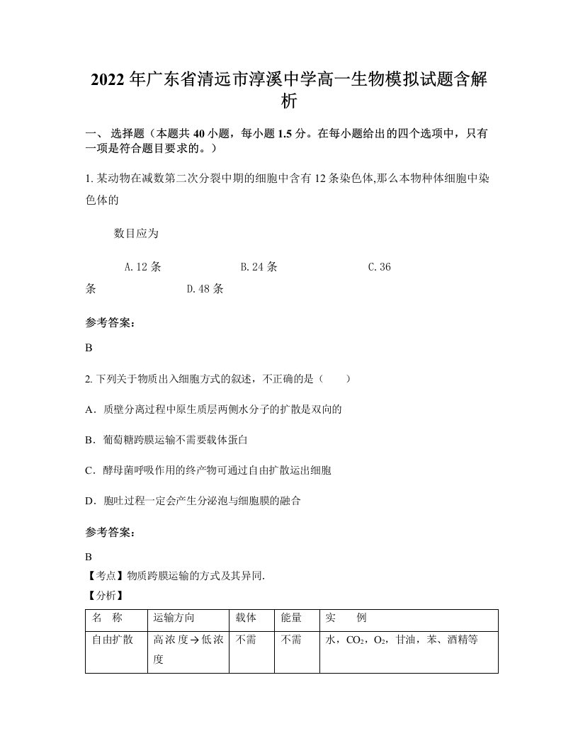 2022年广东省清远市淳溪中学高一生物模拟试题含解析