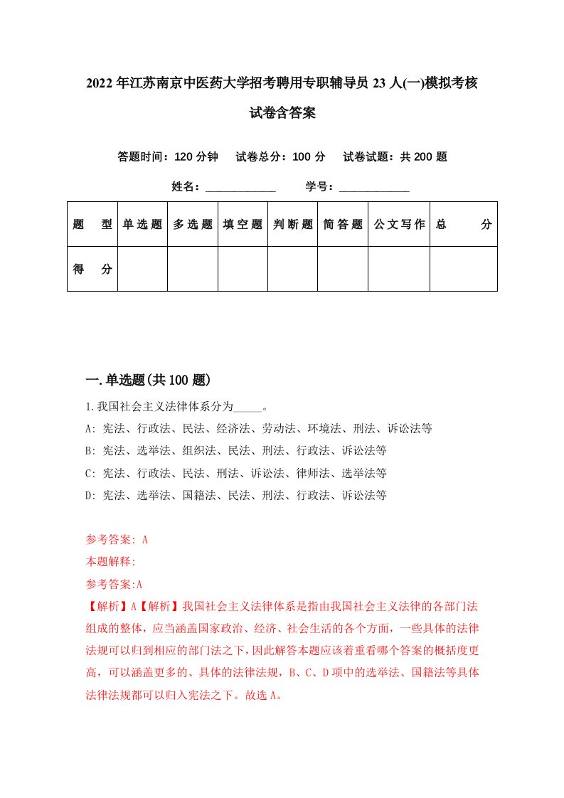 2022年江苏南京中医药大学招考聘用专职辅导员23人一模拟考核试卷含答案1