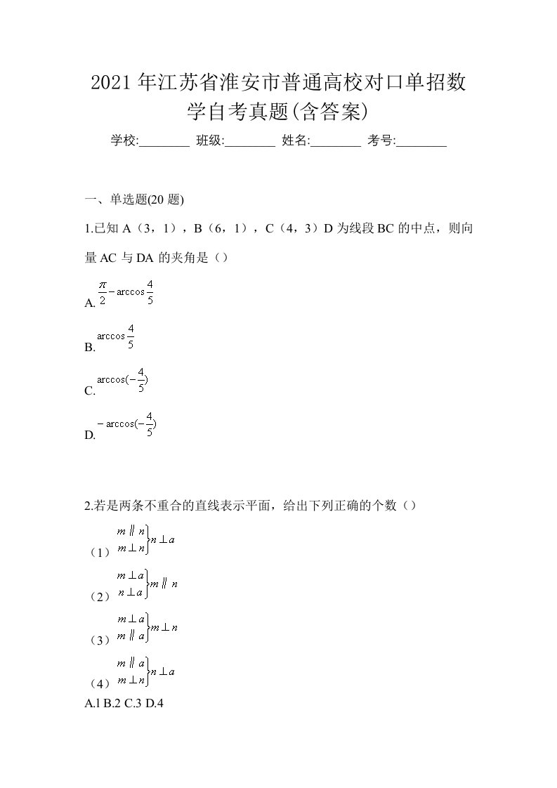 2021年江苏省淮安市普通高校对口单招数学自考真题含答案