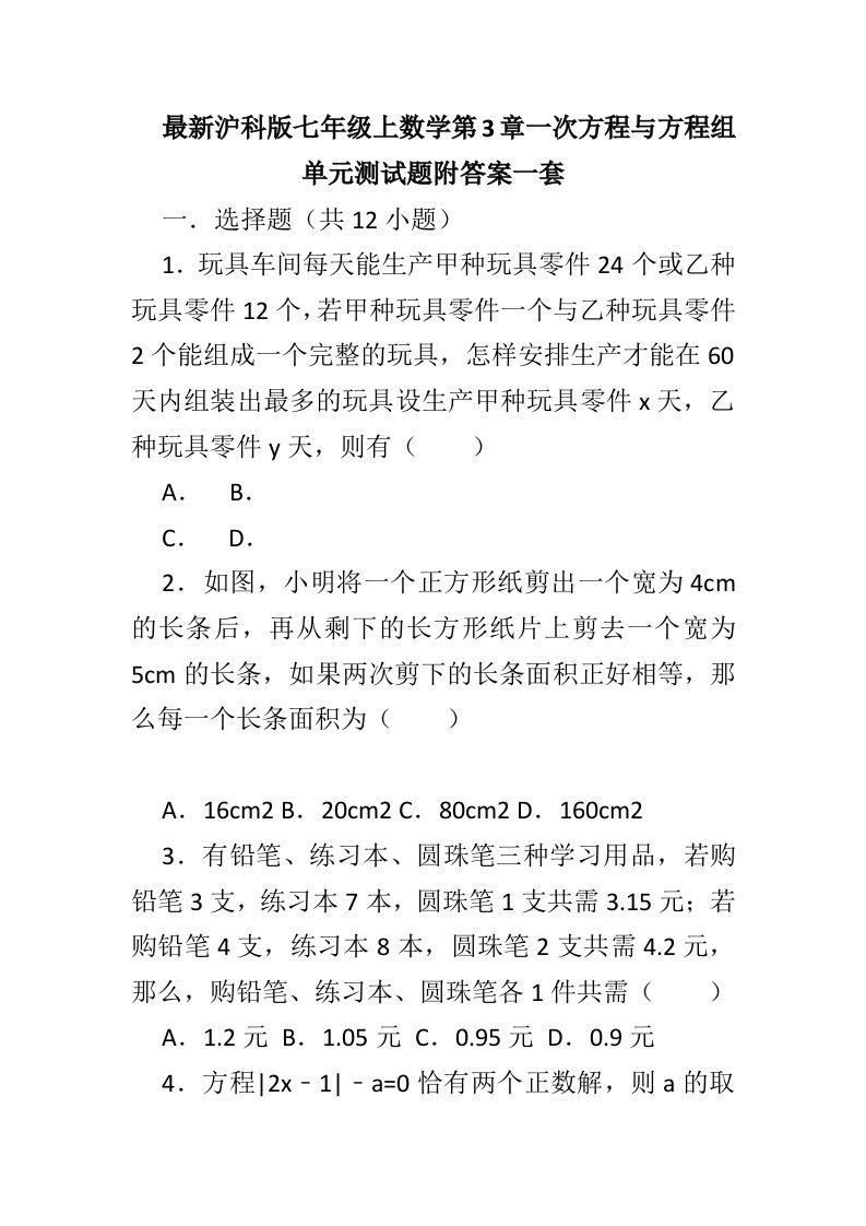 最新沪科版七年级上数学第3章一次方程与方程组单元测试题附答案一套