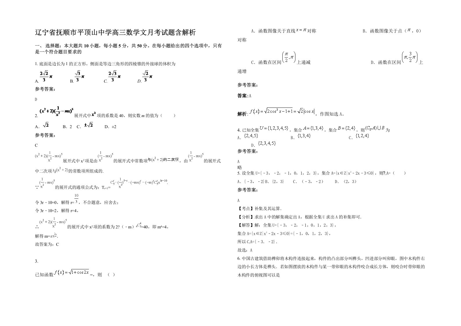 辽宁省抚顺市平顶山中学高三数学文月考试题含解析