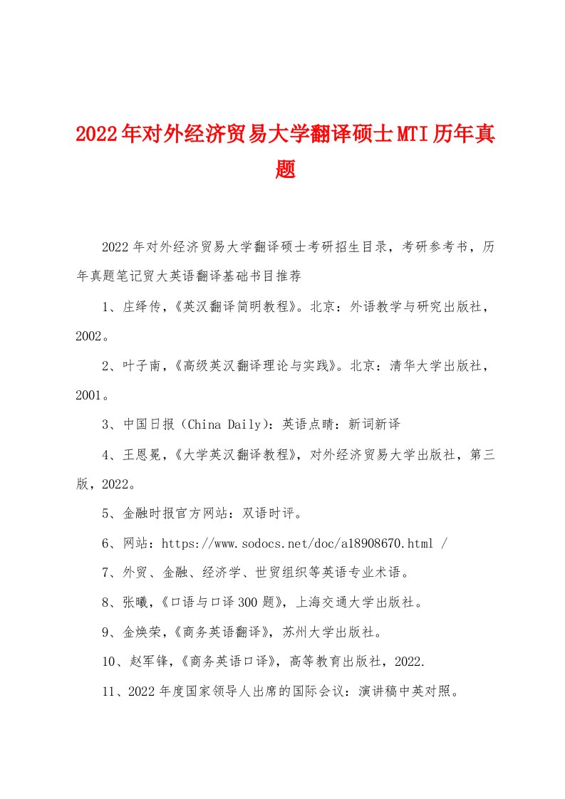 2022年对外经济贸易大学翻译硕士MTI历年真题