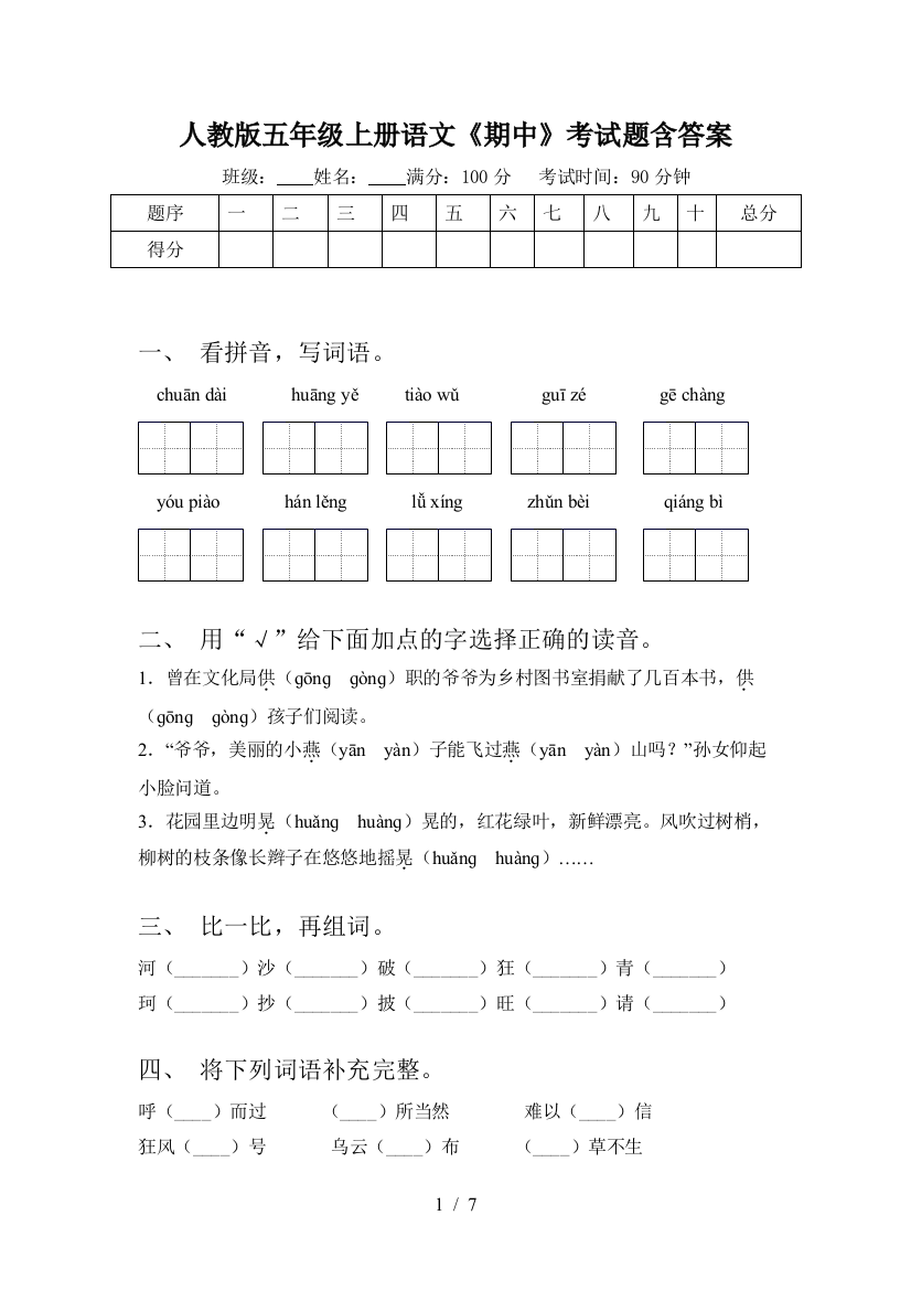 人教版五年级上册语文《期中》考试题含答案