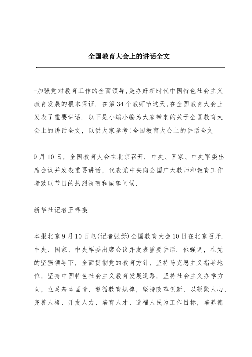 全国教育大会上的讲话全文