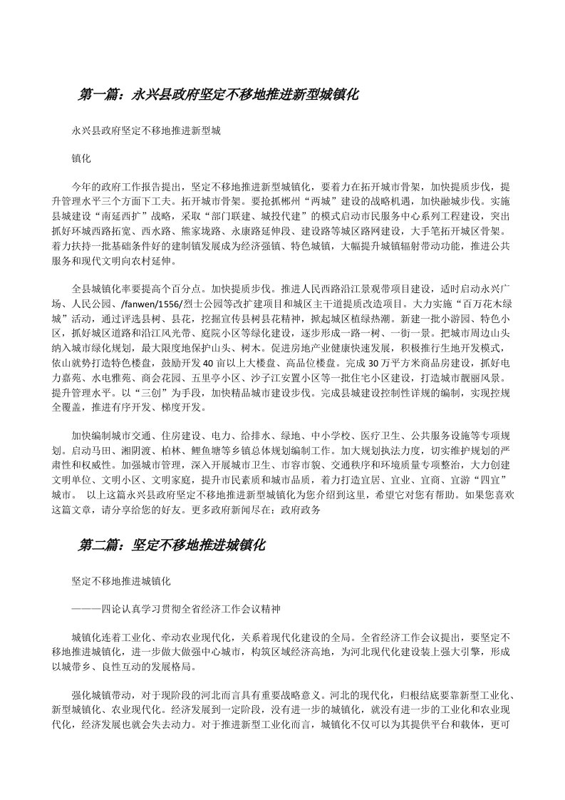 永兴县政府坚定不移地推进新型城镇化[修改版]