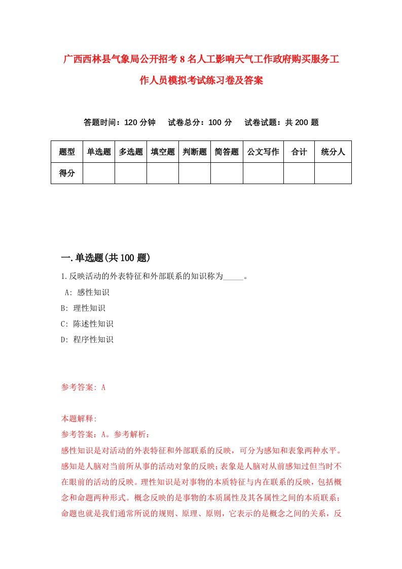 广西西林县气象局公开招考8名人工影响天气工作政府购买服务工作人员模拟考试练习卷及答案第5套