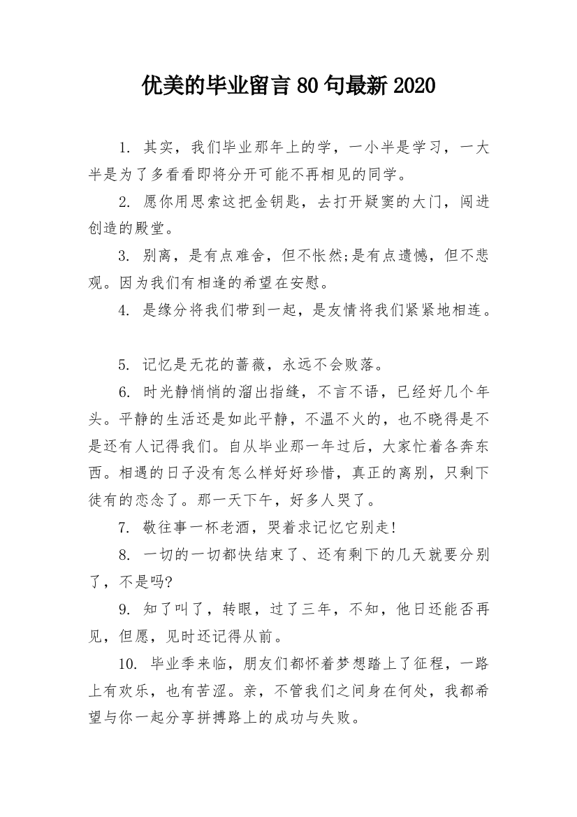 优美的毕业留言80句最新2020