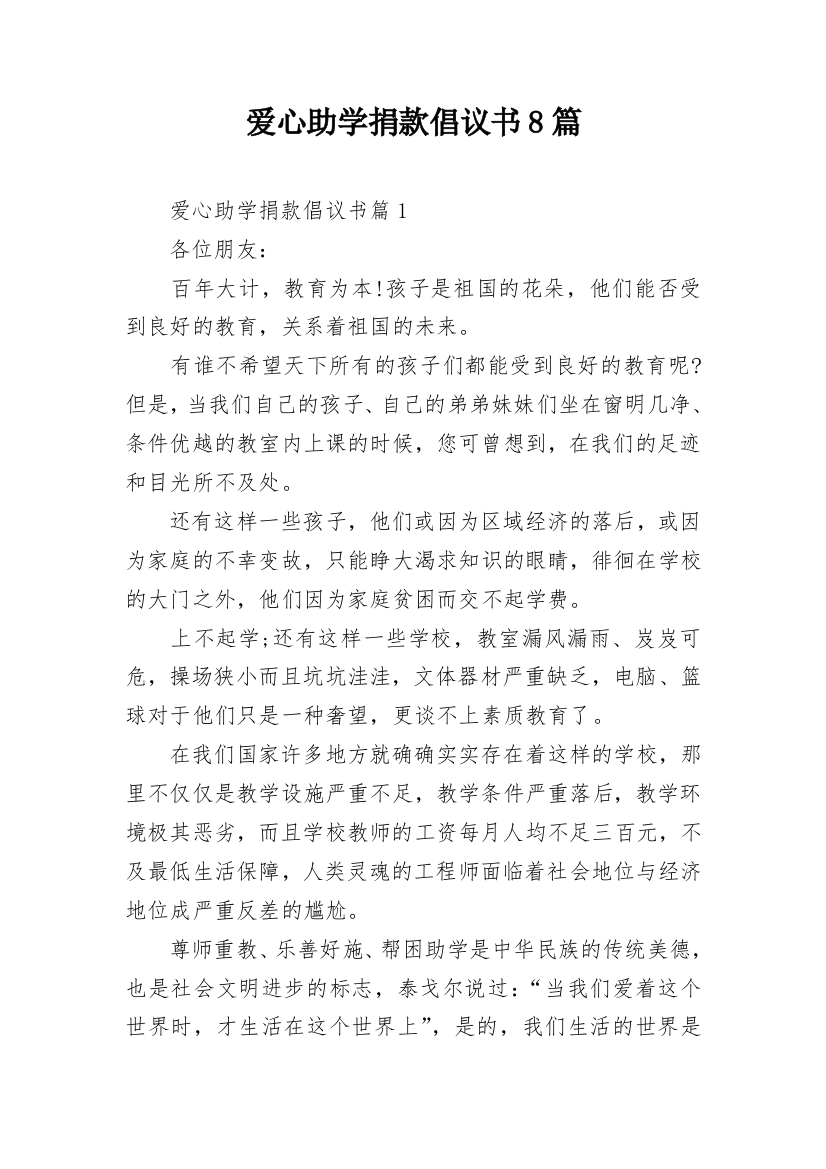 爱心助学捐款倡议书8篇