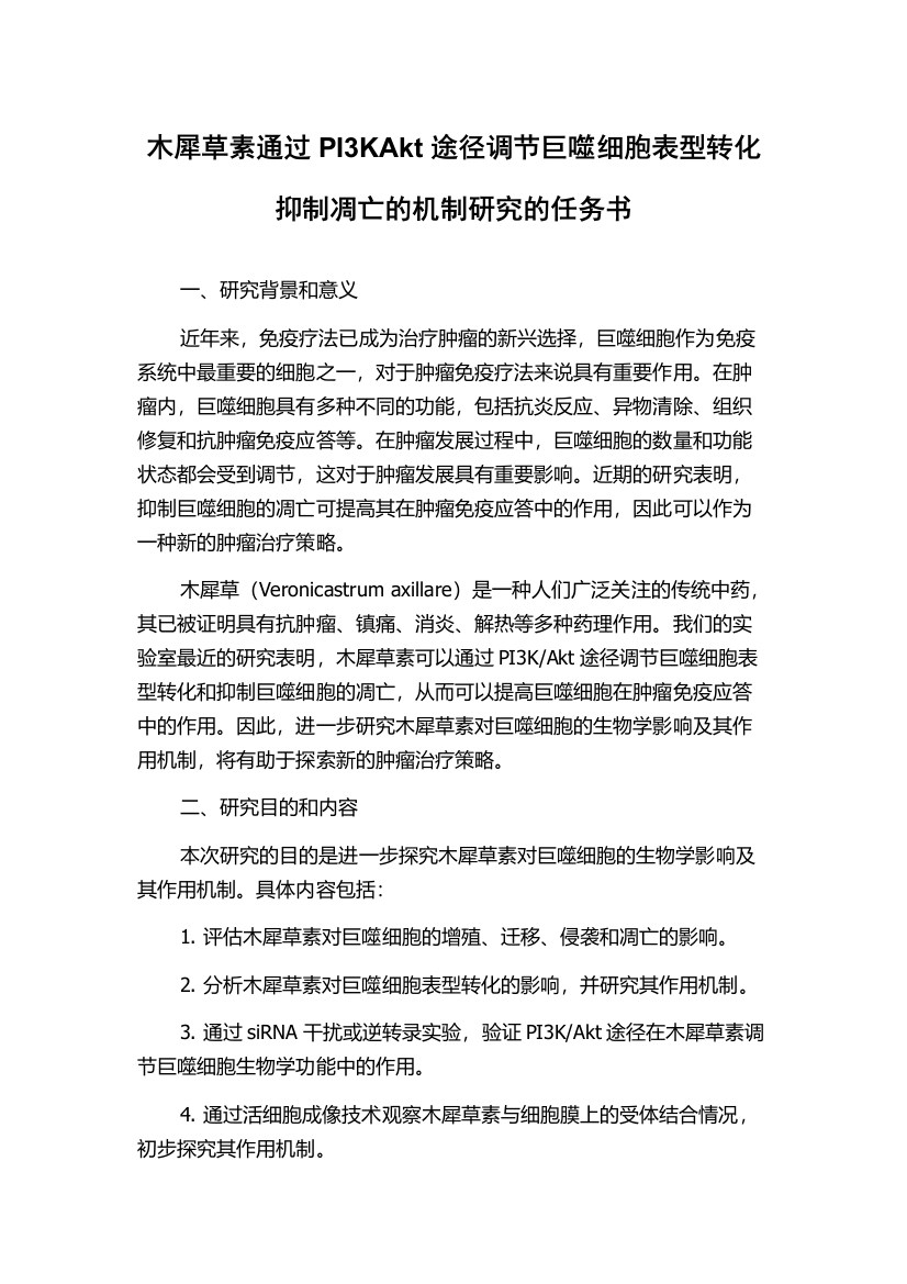 木犀草素通过PI3KAkt途径调节巨噬细胞表型转化抑制凋亡的机制研究的任务书