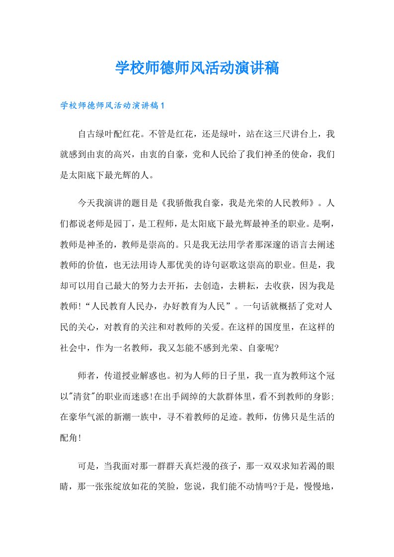 学校师德师风活动演讲稿