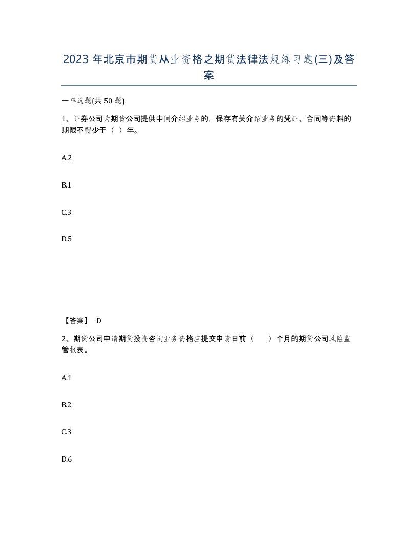 2023年北京市期货从业资格之期货法律法规练习题三及答案