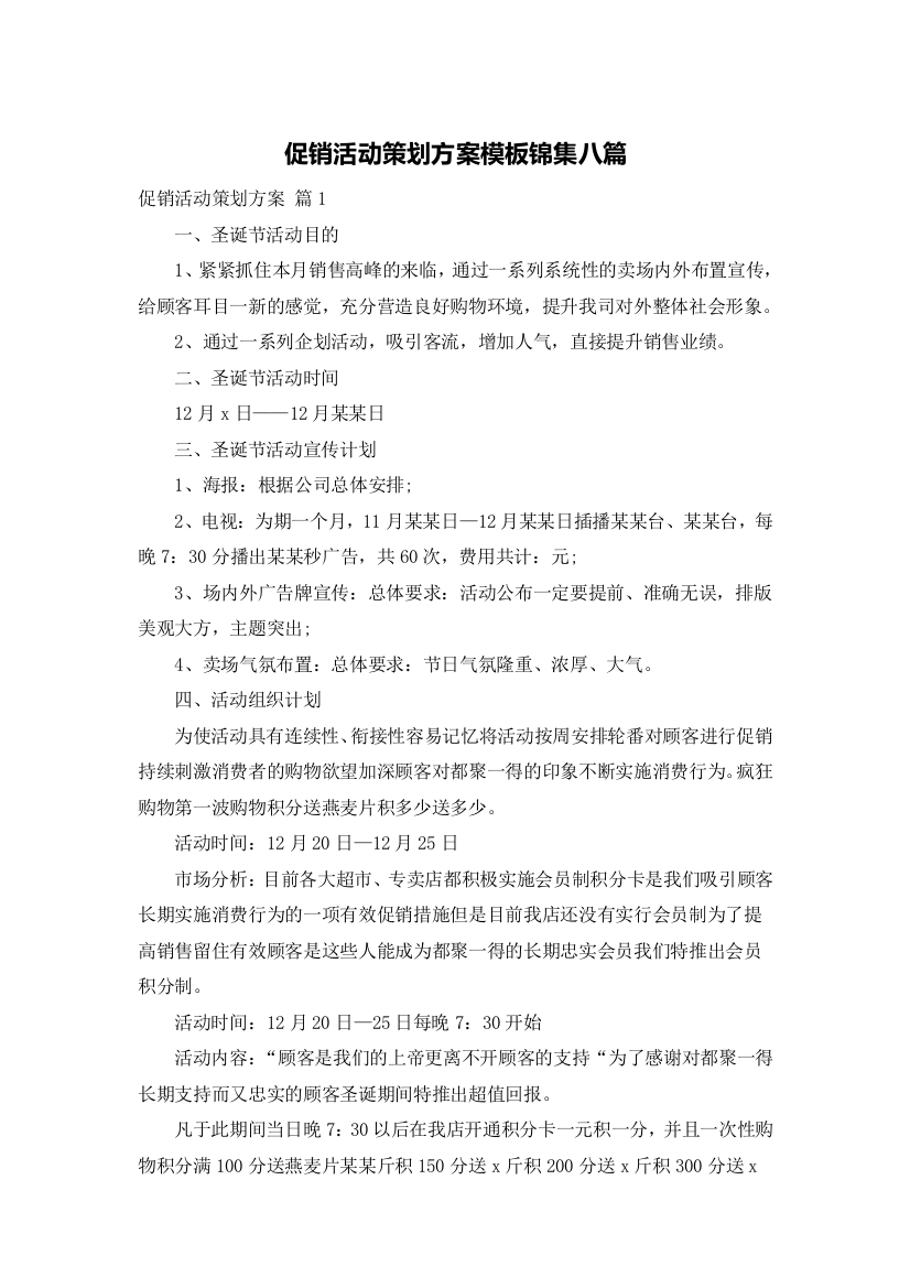 促销活动策划方案模板锦集八篇