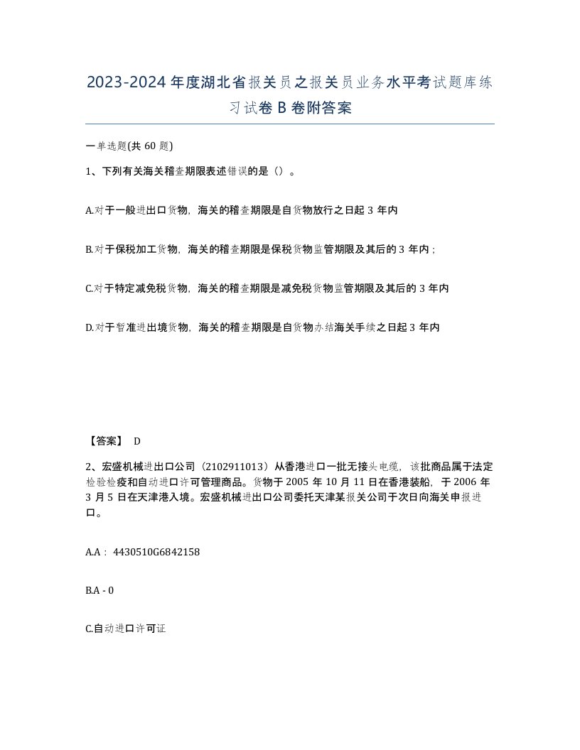 2023-2024年度湖北省报关员之报关员业务水平考试题库练习试卷B卷附答案