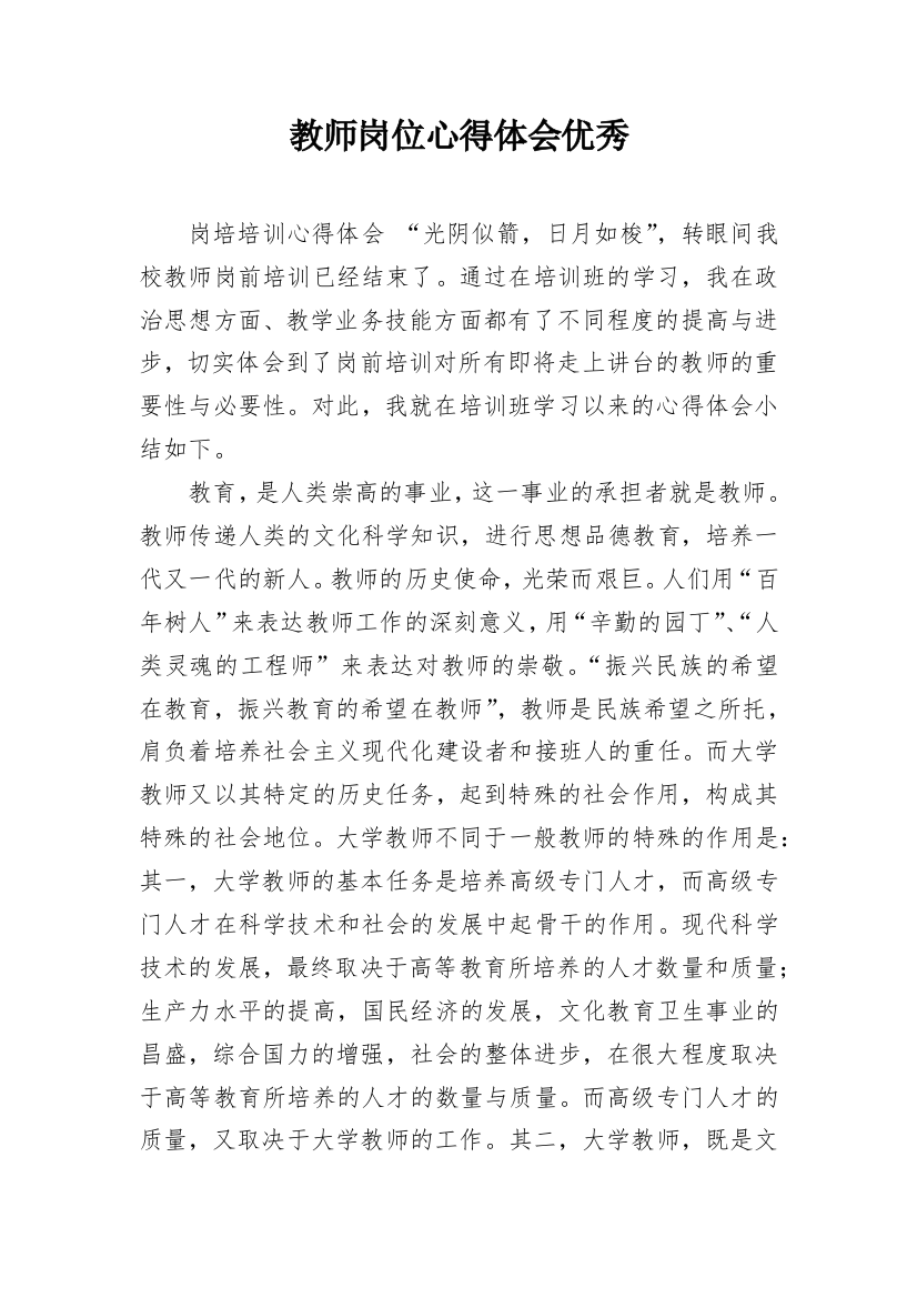 教师岗位心得体会优秀